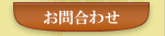 お問合わせ