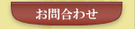 お問合わせ
