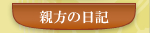 親方の日記