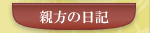 親方の日記