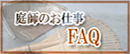 庭師のお仕事 FAQ 庭師のお仕事 FAQ