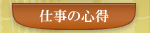 仕事の心得
