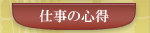 仕事の心得