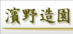 濱野造園 濱野造園