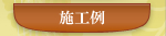 施工例