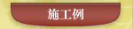 施工例