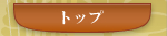 トップ