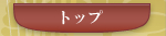 トップ