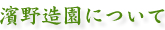 濱野造園について